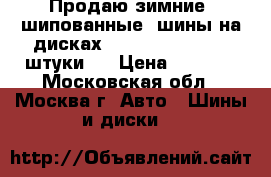 Продаю зимние  шипованные  шины на дисках Nordman 5 R 13 -4 штуки . › Цена ­ 8 000 - Московская обл., Москва г. Авто » Шины и диски   